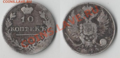 10 копеек 1813 - 10_1813