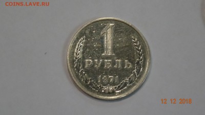 1 рубль 1971 год до 17.12 - DSC03017.JPG