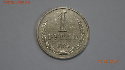 1 рубль 1984 г до 17.12 - DSC03020.JPG