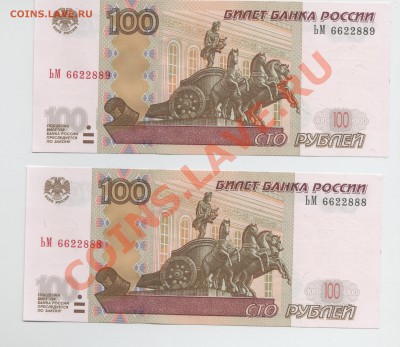 Хорошие 100 рублей 6622888 + 6622889 до 01.06.2011 22:00Мск - Стольники_1