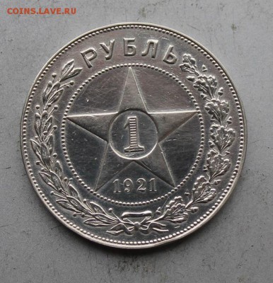 Рубль 1921 год. Короткий - IMG_0231.JPG