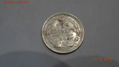 5 копеек 1906 год ЭБ до 17.12 - DSC03025.JPG