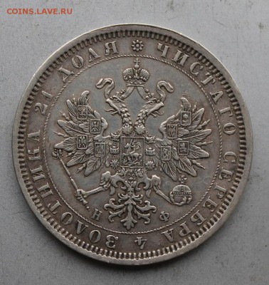 Рубль 1877 год НФ.Короткий - IMG_0251.JPG