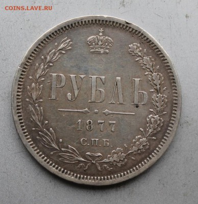Рубль 1877 год НФ.Короткий - IMG_0249.JPG