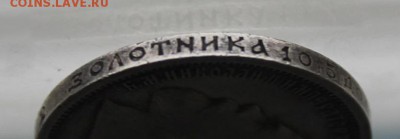 50 копеек 1912 год.Короткий - IMG_0289.JPG