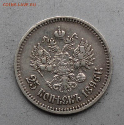 25 копеек 1896 год.Короткий - IMG_0300.JPG