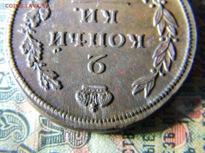 2 копейки 1811 ЕМ НМ  в коллекцию до 14.12 в 21.30 по Москве - Изображение 5413