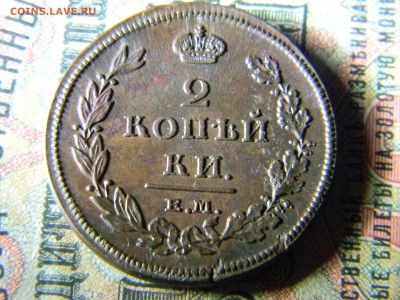 2 копейки 1811 ЕМ НМ  в коллекцию до 14.12 в 21.30 по Москве - Изображение 5412