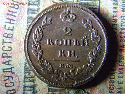 2 копейки 1811 ЕМ НМ  в коллекцию до 14.12 в 21.30 по Москве - Изображение 5411