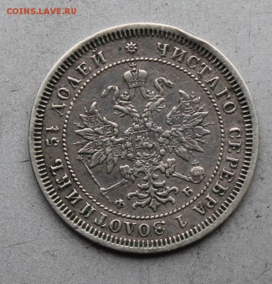 25 копеек 1860 год.Короткий - IMG_0314.JPG