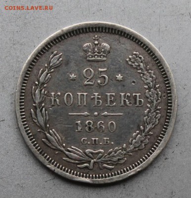 25 копеек 1860 год.Короткий - IMG_0304.JPG