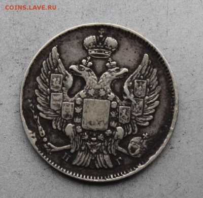 20 копеек 1838 год.Короткий - IMG_0324.JPG