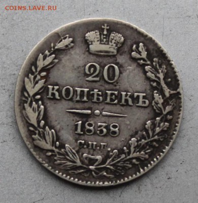 20 копеек 1838 год.Короткий - IMG_0321.JPG