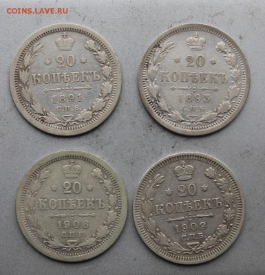 20 копеек 1906,1909,1893,1891гг.Короткий - IMG_0335.JPG