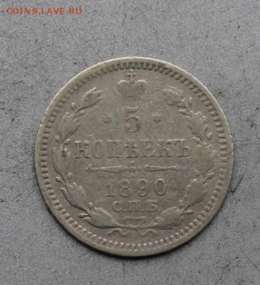 5 копеек 1890 год.Короткий - IMG_0350.JPG