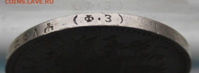 Рубль 1899 год.Короткий - IMG_0388.JPG