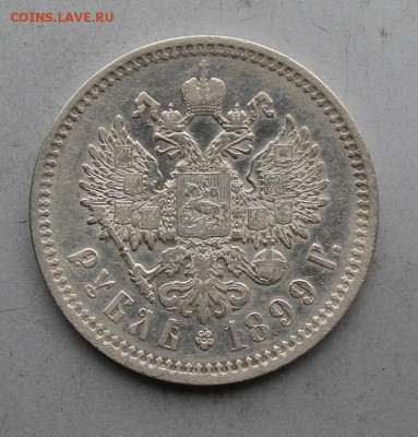Рубль 1899 год.Короткий - IMG_0382.JPG