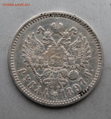 Рубль 1897 год.Короткий - IMG_0402.JPG