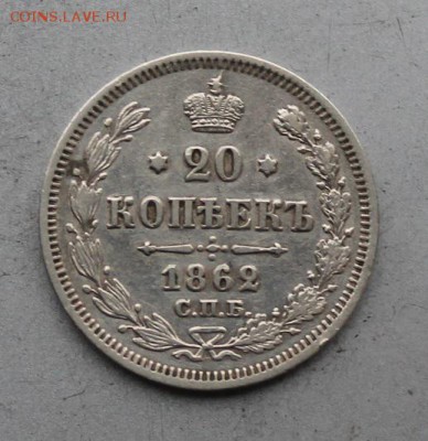 20 копеек 1862 год.Короткий - IMG_0448.JPG