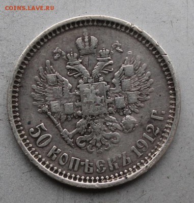 50 копеек 1912 год.Короткий - IMG_0468.JPG