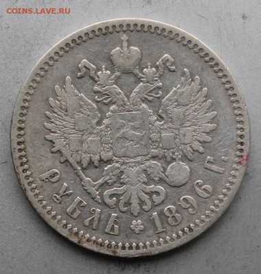 Рубль 1896 год.Короткий - IMG_0497.JPG
