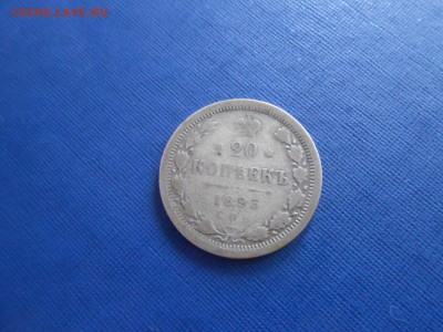 20 копеек 1893г. до 18.12.2018 22-00 - 20 копеек 1893.JPG