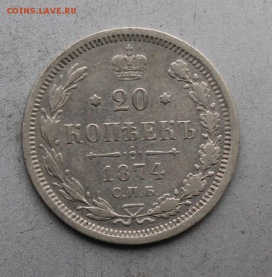 20 копеек 1874 год.Короткий - IMG_0533.JPG
