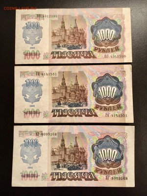 1000 рублей 1992 года 3 штуки. До 22:00 18.12.18 - 1E836372-DDA5-41D1-9328-426E23E466B0