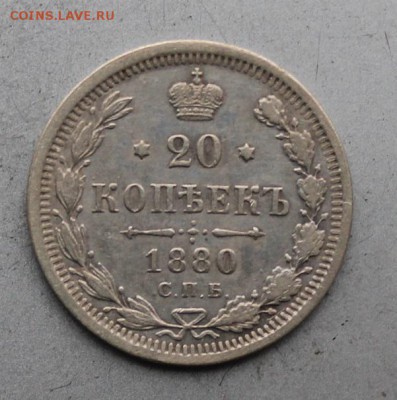 20 копеек 1880 год.Короткий - IMG_0544.JPG