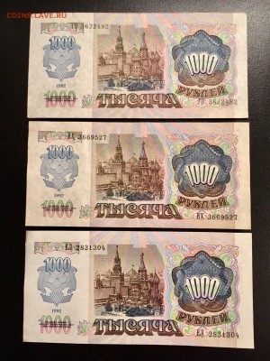 1000 рублей 1992 года 3 штуки. До 22:00 18.12.18 - D6E12300-63EC-4D4C-AB0D-5DC0C649C2B8