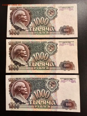 1000 рублей 1992 года 3 штуки. До 22:00 18.12.18 - DB9A3669-A56C-43D9-A253-12D8F78BADB3
