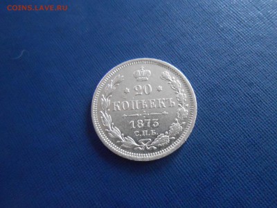 20 копеек 1873г. до 18.12.2018 22-00 - 20 копеек 1873.JPG