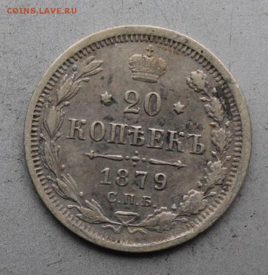 20 копеек 1879 год.Короткий - IMG_0565.JPG