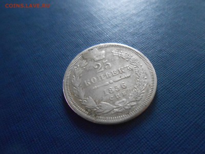 25 копеек 1856г. до 18.12.2018 22-00мск - 25 копеек 1856 (5).JPG