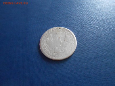 25 копеек 1856г. до 18.12.2018 22-00мск - 25 копеек 1856 (3).JPG