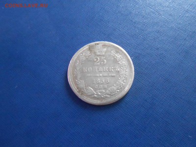 25 копеек 1856г. до 18.12.2018 22-00мск - 25 копеек 1856.JPG