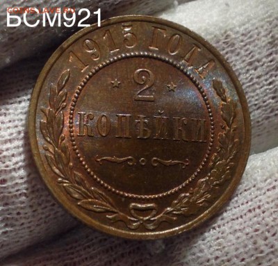 2 коп 1915г. UNC до 13дек 22-15 МСК - IMG_4774.JPG