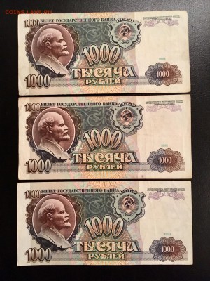 1000 рублей 1991 года 3 штуки. До 22:00 18.12.18 - B1E4CC3F-F9EC-4559-8E42-16CFD146700C