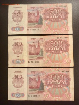 500 рублей 1992 года 3 штуки. До 22:00 18.12.18 - AAA0FE7F-ADF9-4343-B5AB-9A04C70347F5