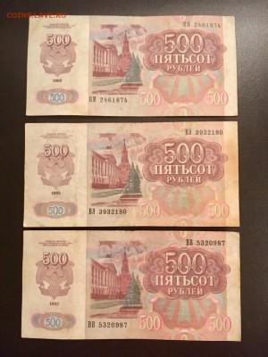 500 рублей 1992 года 3 штуки. До 22:00 18.12.18 - 10DEF238-E994-4E3D-A0D7-601AA46075BC