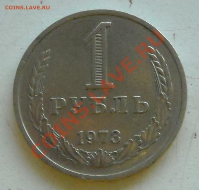 1 рубль 1973 до 03.06.11 22:30 - DSCN2919.JPG