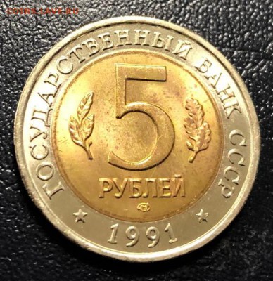 Красная Книга 5 рублей 1991 с 200 руб. до 19.12.18 22:00 - IMG_4838-12-12-18-03-59