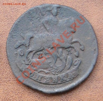 Копейка 1790 ем - DSCN2991.JPG
