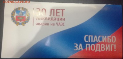 ФИКС Открытка 30 ликвидации аварии на Чернобыльской АЭС - 105817389