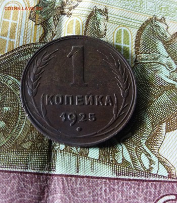 1 копейка 1925 г до 15.12.2018 22:00 мск - 20181212_133124
