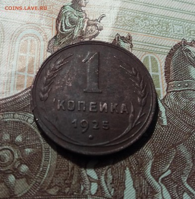 1 копейка 1925 г до 15.12.2018 22:00 мск - 20181212_133327