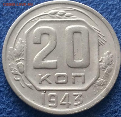 20 копеек 1943 г. шт.1.22 Б? - 20к1943р
