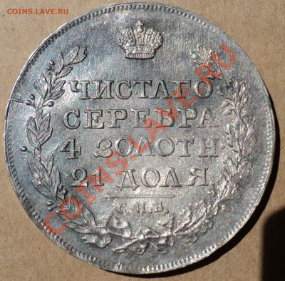 1 рубль 1818 СПБ ПС - DSC02882.JPG