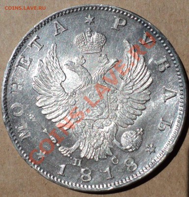 1 рубль 1818 СПБ ПС - DSC02884.JPG