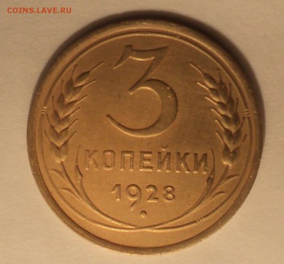 3 копейки 1928 года.Красивая. до 14.12.18 в 22.00 по Мск. - DSC00605.JPG